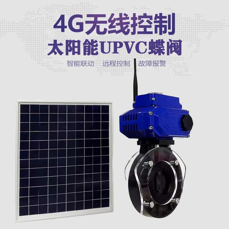 乌兰皓久 无线太阳能远程控制蝶阀 光伏板发电 精准控制 开关迅速 农田灌溉